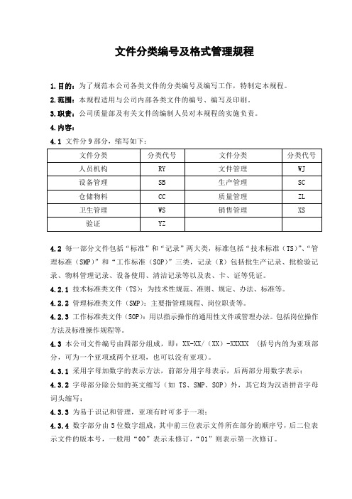 公司文件分类编号及格式管理规程