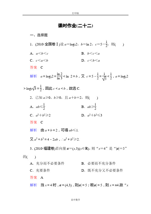 人教新课标版数学高二-A版选修2-2课时作业 2-2-1综合法和分析法