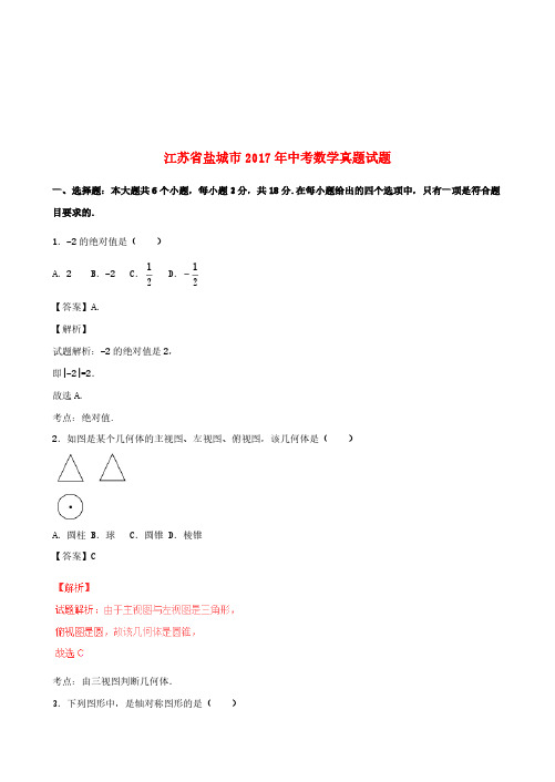 江苏省盐城市2017年中考数学真题试题(含解析)