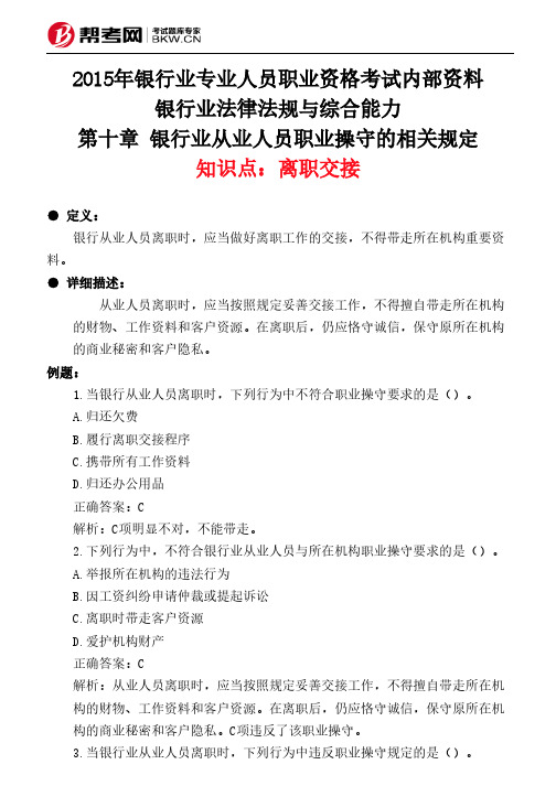 第十章 银行业从业人员职业操守的相关规定-离职交接