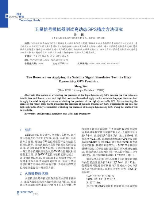 卫星信号模拟器测试高动态GPS精度方法研究