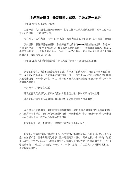 主题班会题目：热爱祖国大家庭,团结友爱一家亲