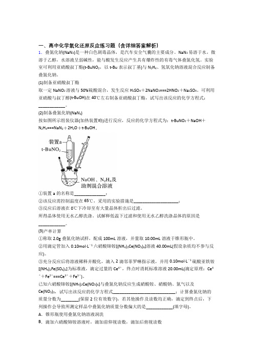 2020-2021备战高考化学 氧化还原反应 培优易错试卷练习(含答案)及答案