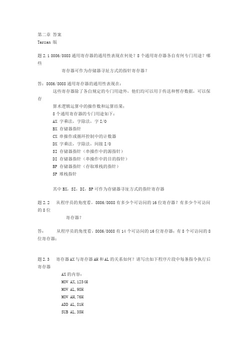 80X86汇编语言程序设计教程+课后习题答案(清华大学版)