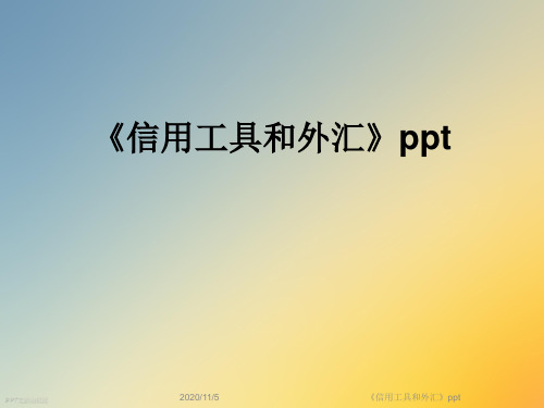 《信用工具和外汇》ppt