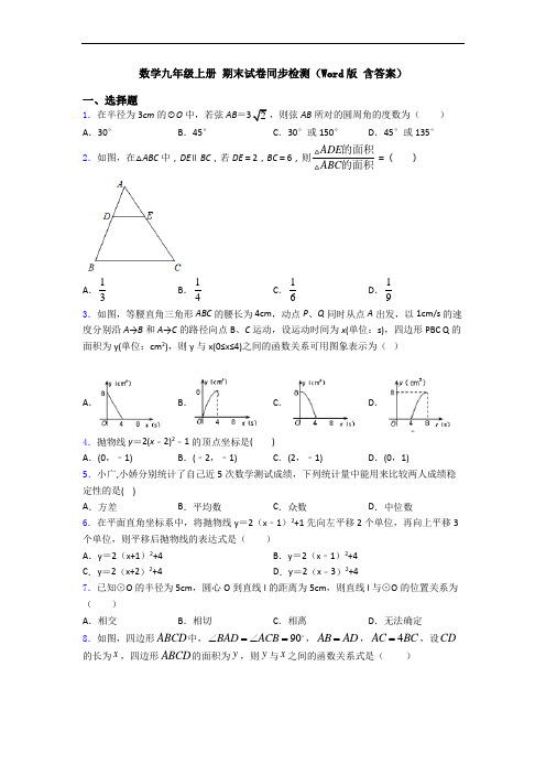 数学九年级上册 期末试卷同步检测(Word版 含答案)