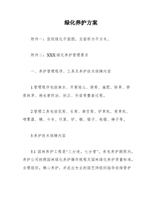 绿化养护方案