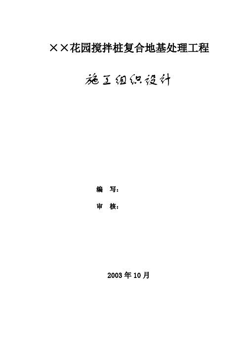 某住宅区搅拌桩复合地基处理工程施工组织设计_secretxav