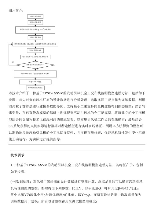 基于CPSO-LSSVM的汽动引风机全工况在线监测模型建模方法与设计方案