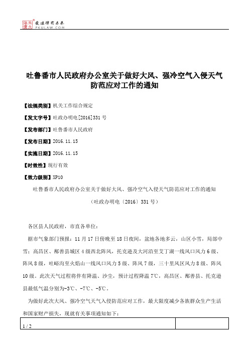 吐鲁番市人民政府办公室关于做好大风、强冷空气入侵天气防范应对