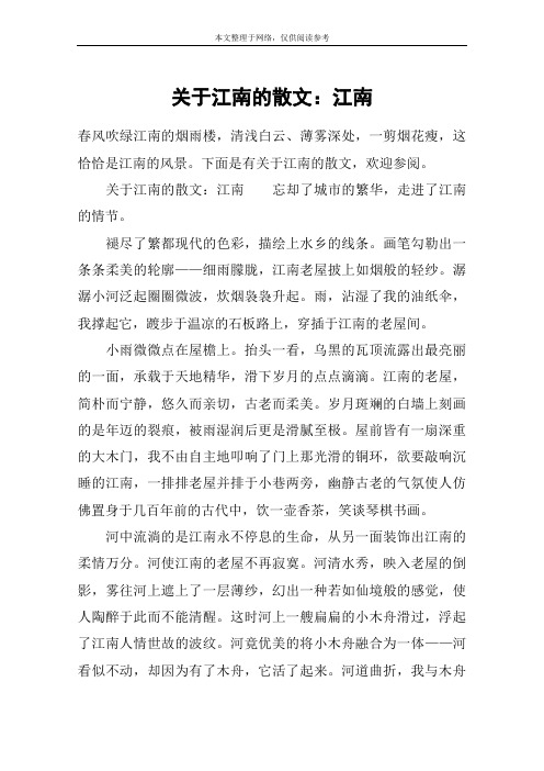 关于江南的散文：江南