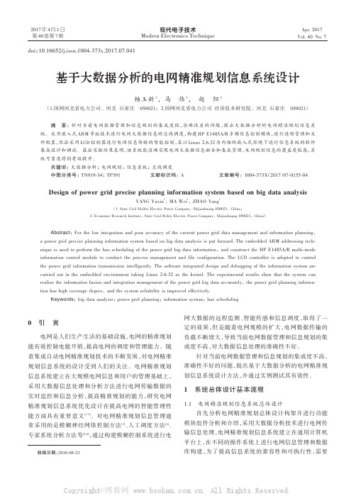 基于大数据分析的电网精准规划信息系统设计