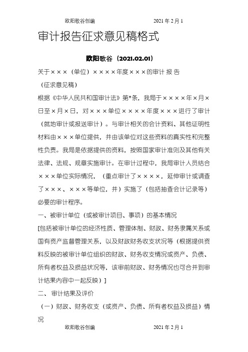 审计报告征求意见稿格式之欧阳歌谷创编