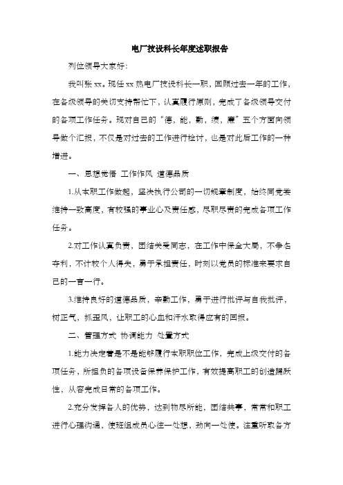 电厂技设科长年度述职报告