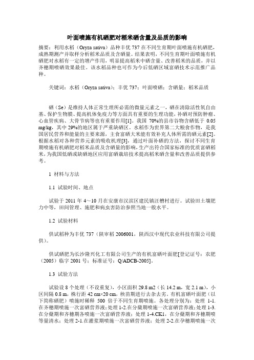 叶面喷施有机硒肥对稻米硒含量及品质的影响