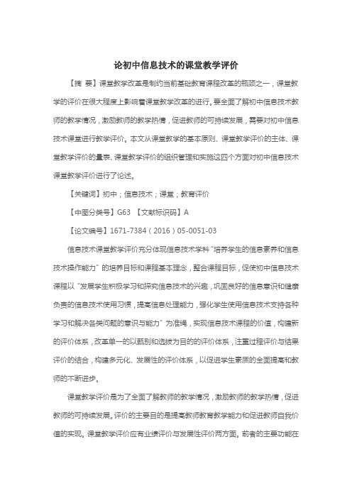 论初中信息技术的课堂教学评价