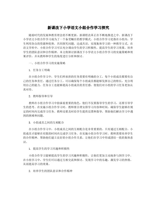 新课改下小学语文小组合作学习探究