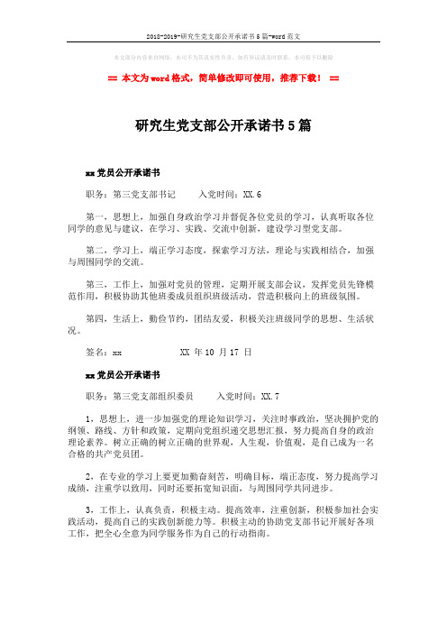 2018-2019-研究生党支部公开承诺书5篇-word范文 (3页)