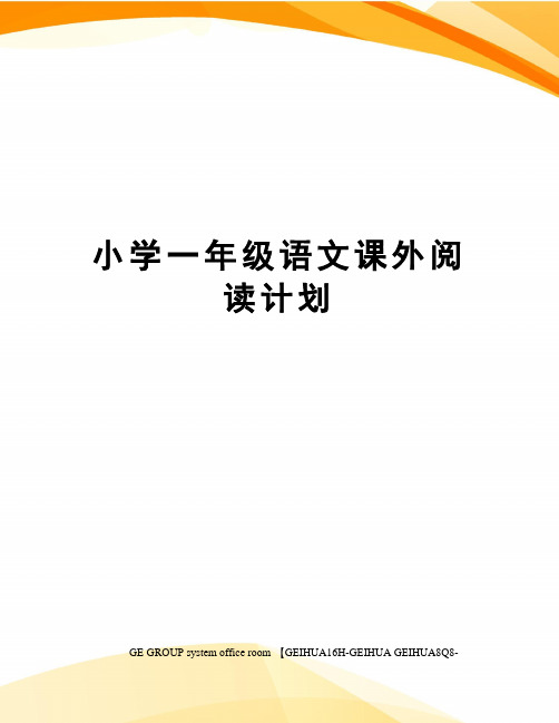 小学一年级语文课外阅读计划精编版