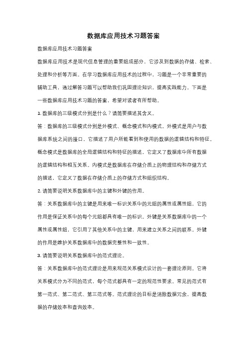 数据库应用技术习题答案