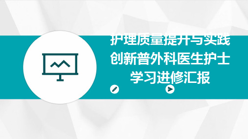 护理质量提升与实践创新普外科医生护士学习进修汇报