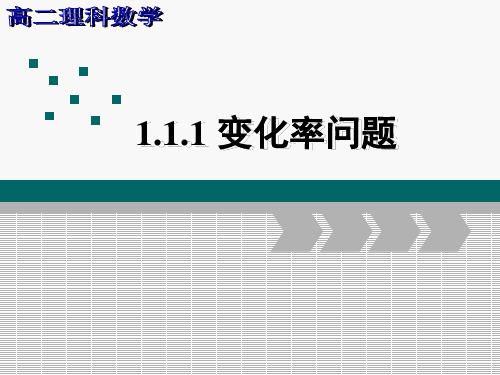 人教新课标A版高中数学选修2-2全册完整课件