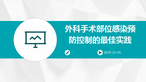 外科手术部位感染预防控制的最佳实践