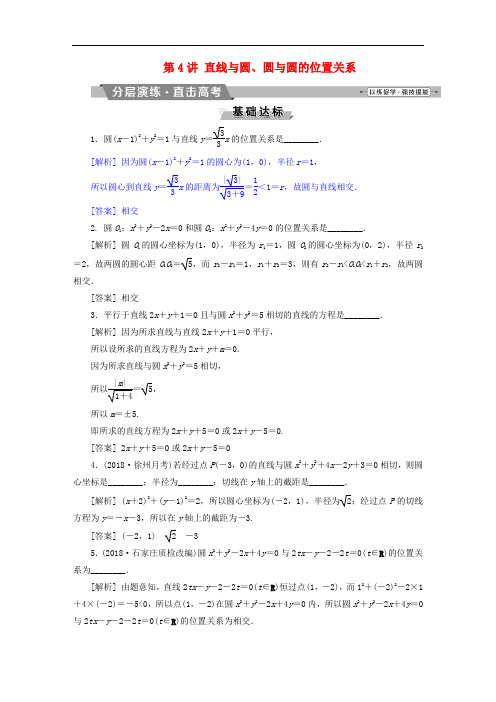 高考数学一轮复习 第八章 平面解析几何 第4讲 直线与圆、圆与圆的位置关系分层演练直击高考 文