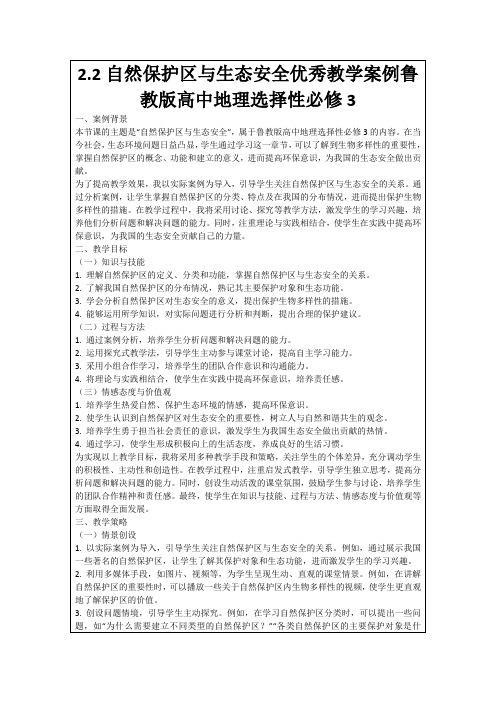 2.2自然保护区与生态安全优秀教学案例鲁教版高中地理选择性必修3