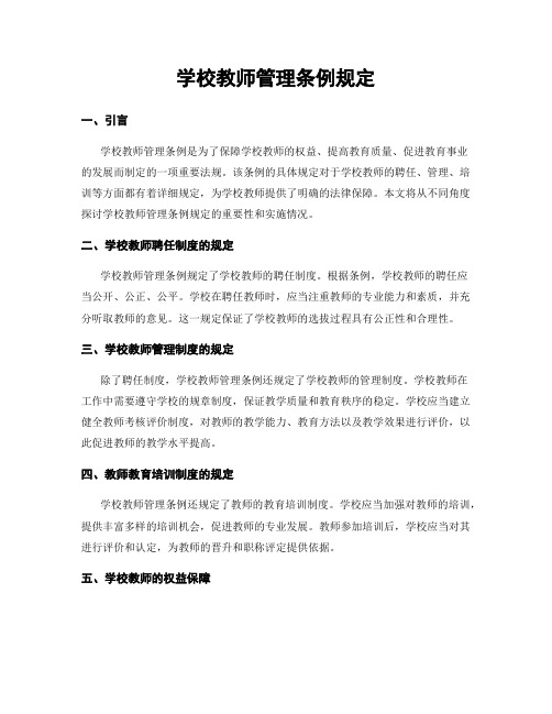 学校教师管理条例规定