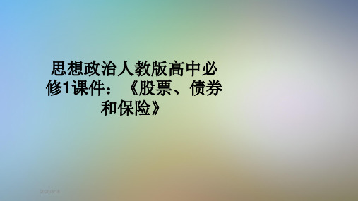 思想政治人教版高中必修1课件：《股票、债券和保险》