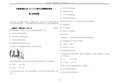 云南省普洱三中2017-2018学年上学期期末考试 高二历史