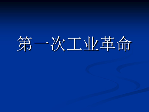 专题五第一次工业革命共20页PPT资料