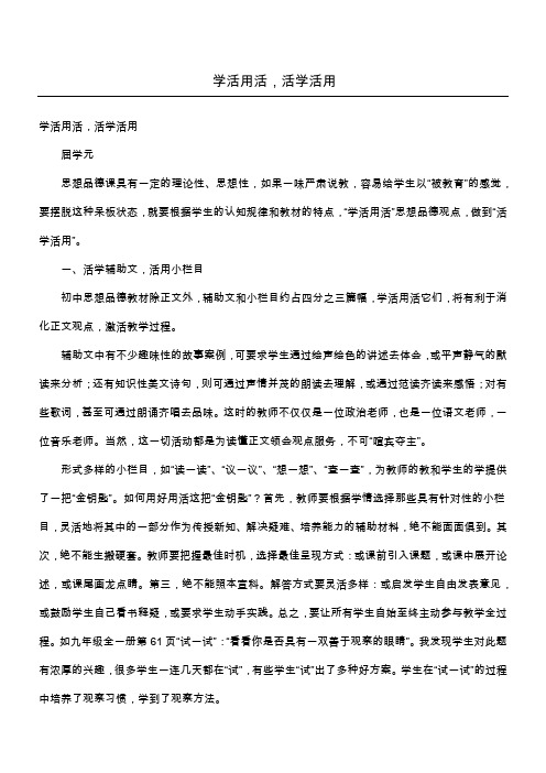 学活用活,活学活用