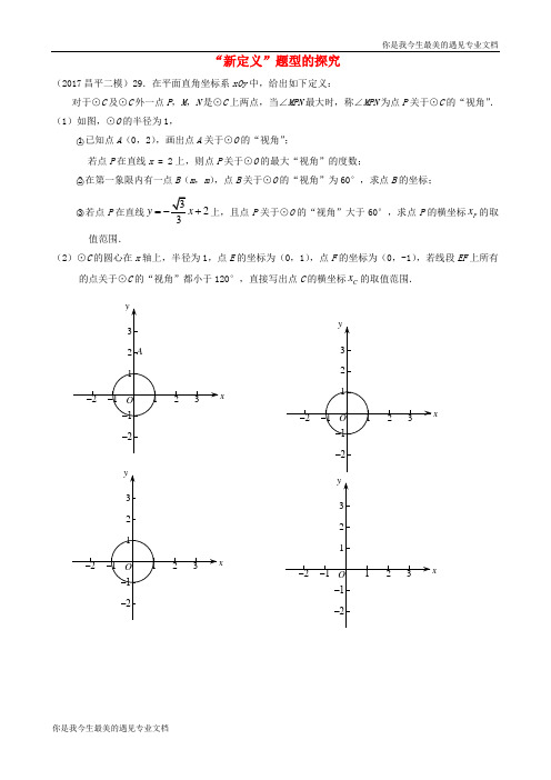 北京市各区中考数学二模试题分类整理“新定义”题型的探究100