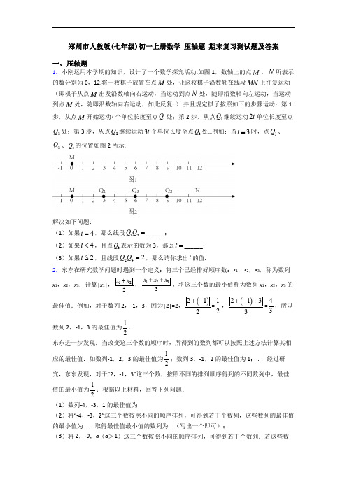 郑州市人教版(七年级)初一上册数学 压轴题 期末复习测试题及答案