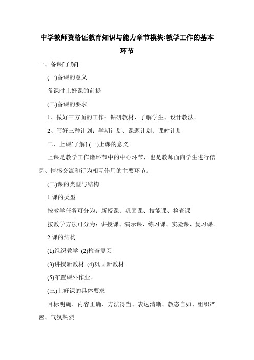 最新中学教师资格证教育知识与能力章节模块-教学工作的基本环节