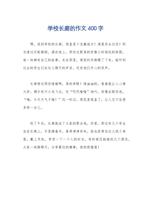 学校长廊的作文400字