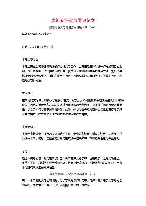 建筑专业实习周记范文3篇