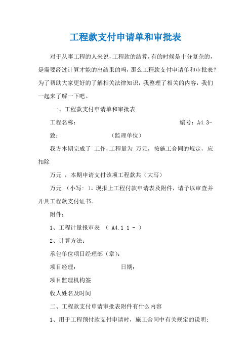 工程款支付申请单和审批表