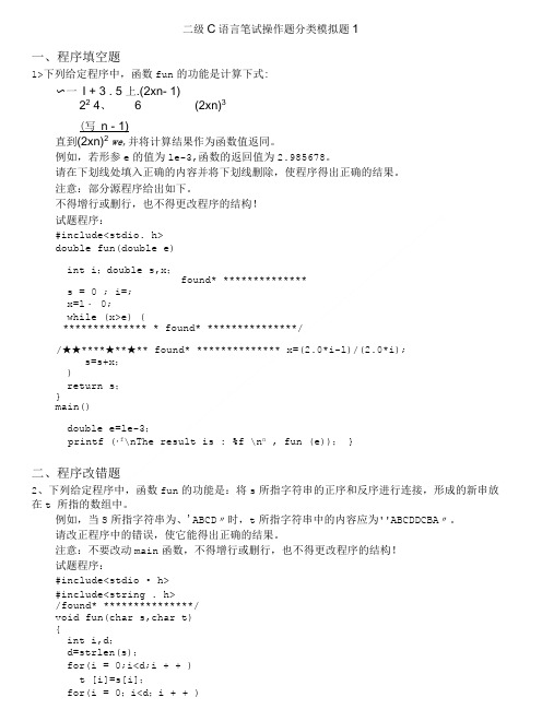 计算机等级考试(国家)-二级c语言笔试操作题分类模拟题1.doc