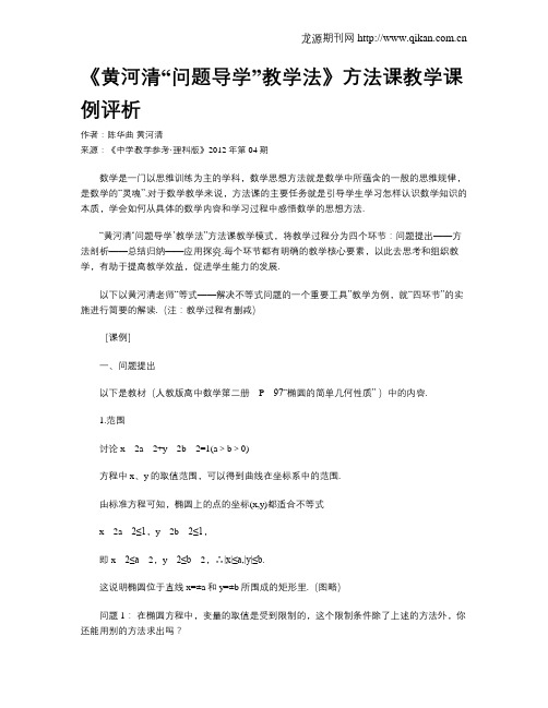 《黄河清“问题导学”教学法》方法课教学课例评析