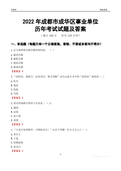 2022年成都市成华区事业单位考试历年真题及答案