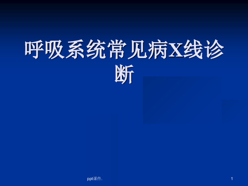 呼吸系统常见病的X线诊断课件