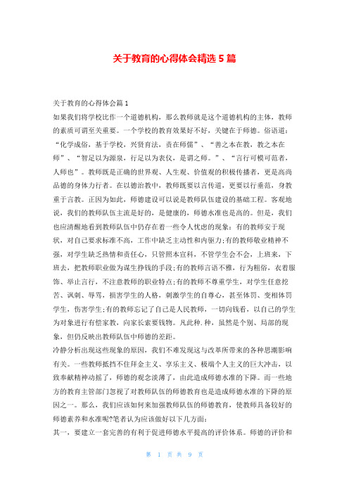 关于教育的心得体会精选5篇