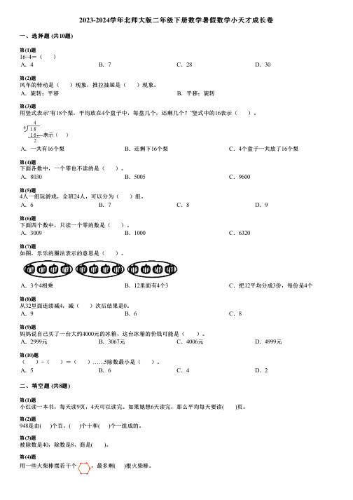 2023-2024学年北师大版二年级下册数学暑假数学小天才成长卷