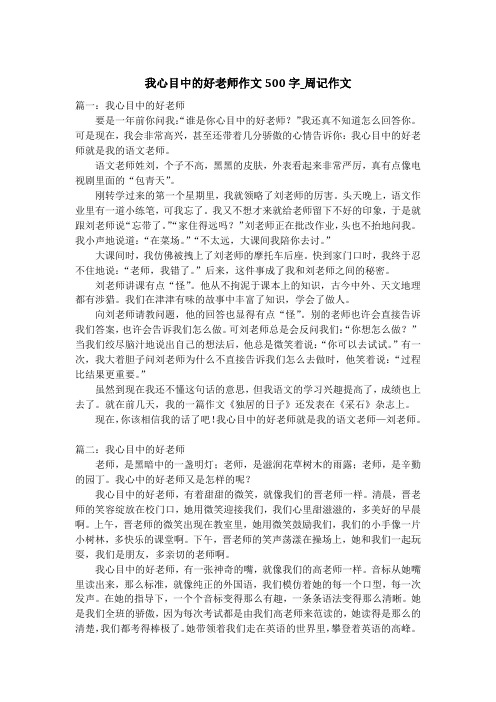 我心目中的好老师作文500字_周记作文