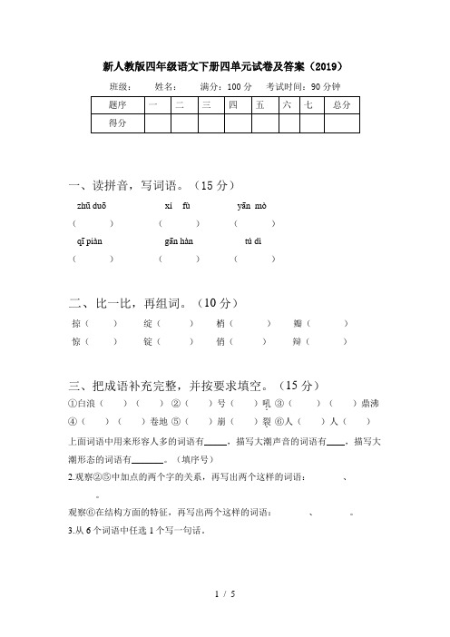 新人教版四年级语文下册四单元试卷及答案(2019)