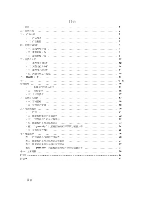 比亚迪“秦”营销推广策划案