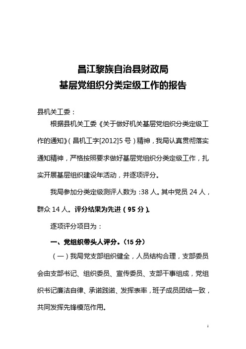 关于做好基层党组织分类定级工作的报告